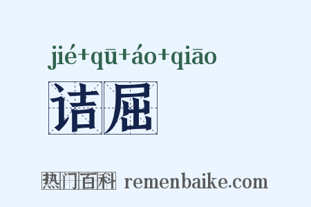 诘屈磝碻是什么意思的图片